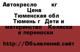 Автокресло (9-25 кг) Side Armor › Цена ­ 2 500 - Тюменская обл., Тюмень г. Дети и материнство » Коляски и переноски   